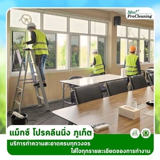 บริการทำความสะอาด ภูเก็ต