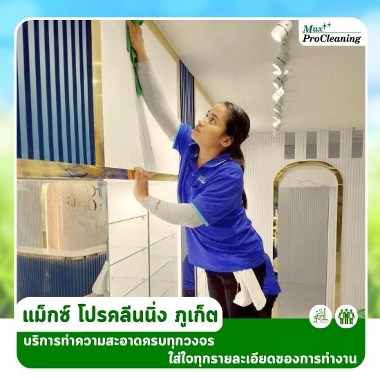 บริษัททำความสะอาด ภูเก็ต