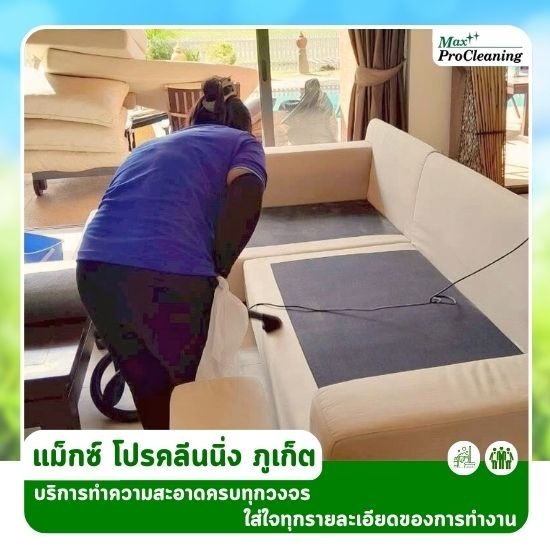 บิ๊กคลีนนิ่ง ภูเก็ต - รับทำความสะอาด จัดหาแม่บ้าน ภูเก็ต - แม็กซ์โปรคลีนนิ่ง